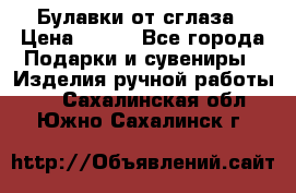 Булавки от сглаза › Цена ­ 180 - Все города Подарки и сувениры » Изделия ручной работы   . Сахалинская обл.,Южно-Сахалинск г.